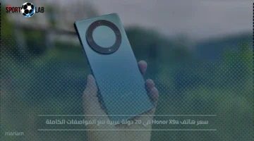 سعر هاتف Honor X9a ومواصفاته في 20 دولة عربية